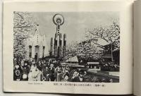 大礼記念国産振興東京博覧会　写真帖