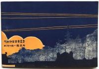 平和記念 東京博覧会寫眞帖