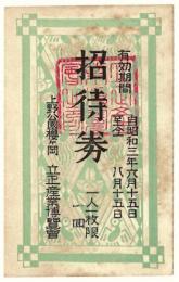 上野公園櫻ヶ岡 立正産業博覧会　招待券