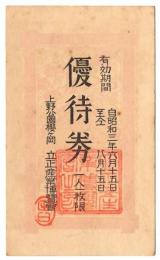 上野公園櫻ヶ岡 立正産業博覧会　優待券