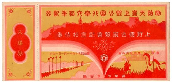 第10回　日本美術展覧会　日展　招待券