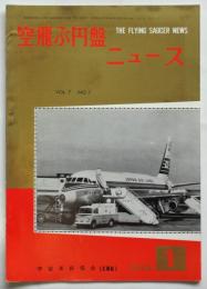 空飛ぶ円盤ニュース  Vol.7 No.1