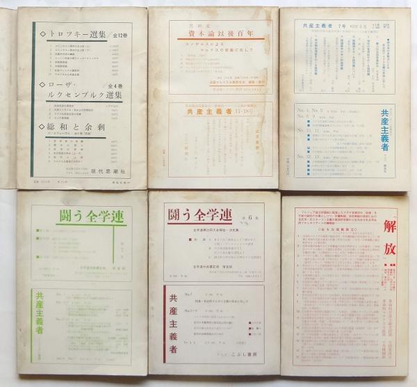 共産主義者 No.7－No.16 6冊(日本革命的共産主義者同盟・全国