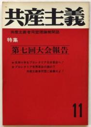 共産主義　第11号　特集：第7回大会報告