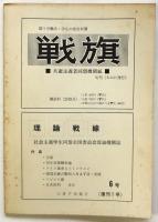 共産主義　第11号　特集：第7回大会報告