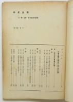 共産主義　第11号　特集：第7回大会報告
