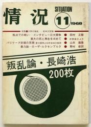 情況　11月号　特集：大学の叛乱－批判大学論