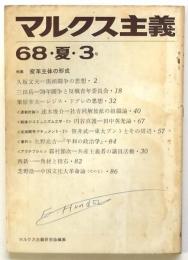 マルクス主義　68年夏3号　特集：変革主体の形成