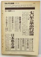 マルクス主義　68年夏3号　特集：変革主体の形成