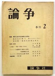 論争　第1巻第2号　特集：現代における主体性とは何か