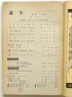 論争　第1巻第2号　特集：現代における主体性とは何か