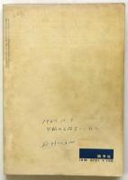 論争　通巻5号　特集：世界観の変貌