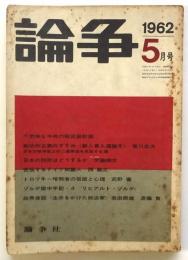 論争　通巻第13号