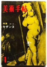 美術手帖　第167号　特集：ポール・セザンヌ