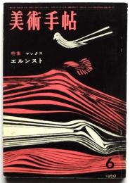 美術手帖　第174号　特集：マックス・エルンスト