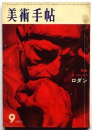 美術手帖　第178号　特集：オーギュスト・ロダン