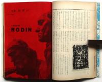 美術手帖　第178号　特集：オーギュスト・ロダン