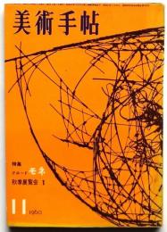 美術手帖　第181号　特集：クロード・モネ/秋季展覧会1