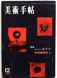美術手帖　第182号　特集：オディロン・ルドン/秋季展覧会2