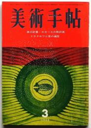 美術手帖　第233号　美の計算・ホガースの教訓画/ドラクロワと愛の遍歴