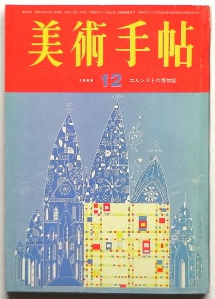 美術手帖 第260号 エルンストの博物誌 河原温の作品－「接続法