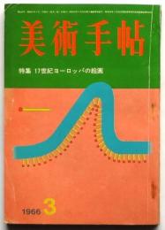 美術手帖　第264号　特集：17世紀ヨーロッパの絵画