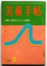 美術手帖　第264号　特集：17世紀ヨーロッパの絵画