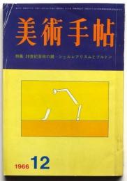 美術手帖　第276号　特集：20世紀芸術の鍵－シュルレアリスムとブルトン