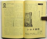 美術手帖　第276号　特集：20世紀芸術の鍵－シュルレアリスムとブルトン