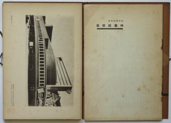 映画館建築 建築写真類聚 第7期第1輯 / 古本、中古本、古書籍の通販は
