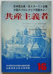 共産主義者　第16号