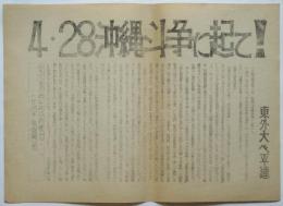 東外大ベ平連ビラ「4・28沖縄斗争に起て！」