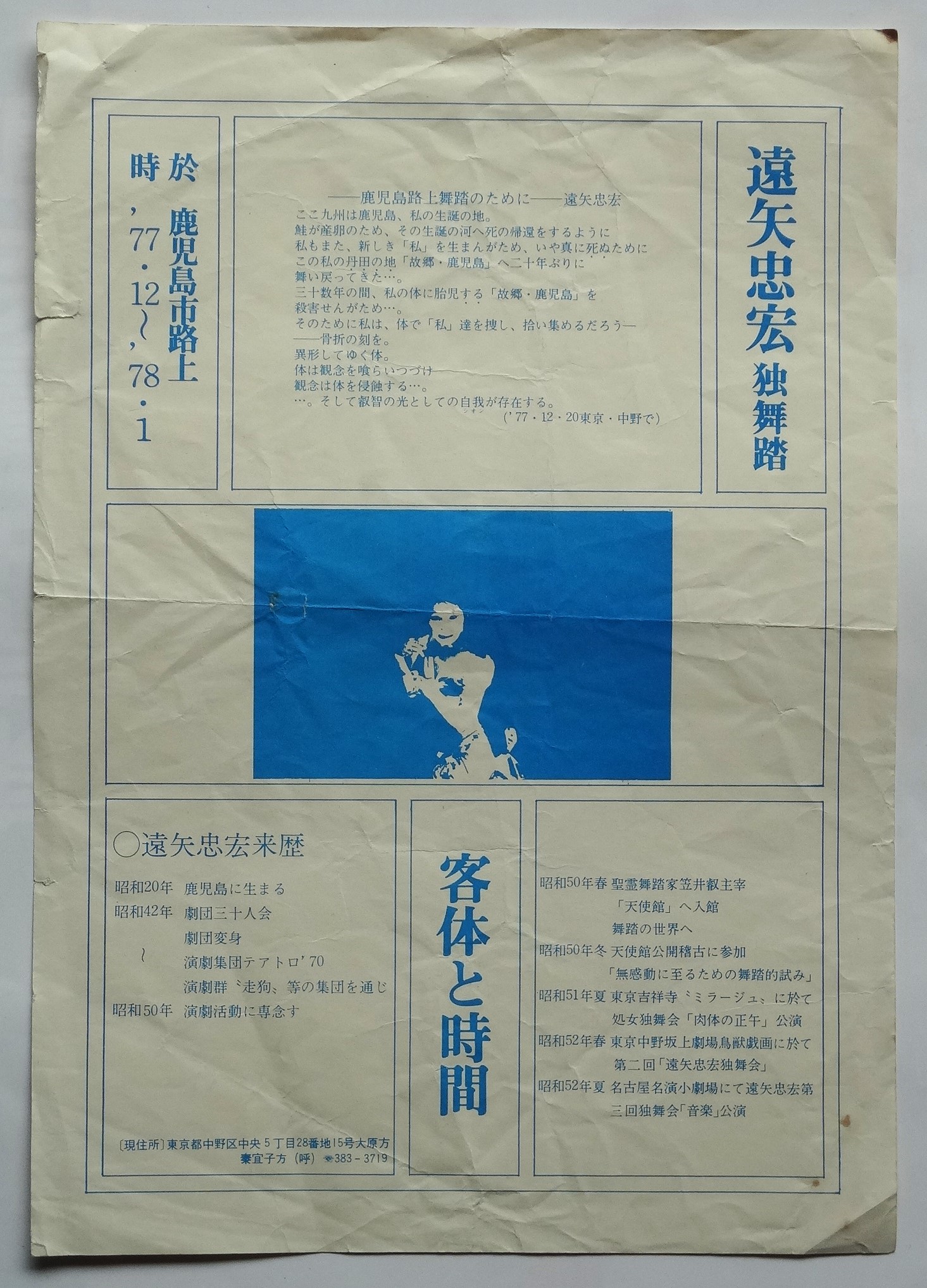 遠矢忠宏 独舞踏 客体と時間 / アルカディア書房 / 古本、中古本