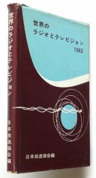 世界のラジオとテレビジョン 1963