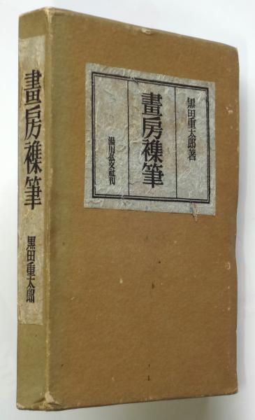 列車〇八一 世界恐怖小説全集9(マルセル・シュオッブほか著/青柳