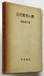 古代彫刻の臍　児島喜久雄七回忌記念贈呈本百部