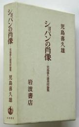 ショパンの肖像－児島喜久雄美術論集