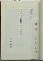 ショパンの肖像－児島喜久雄美術論集
