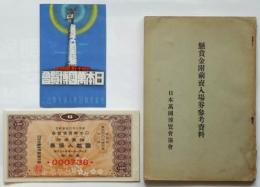 日本萬国博覧会 懸賞金附入場券 資料 3点