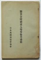日本萬国博覧会 懸賞金附入場券 資料 3点