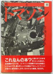 超芸術 トマソン　初版