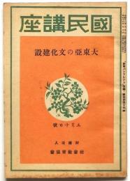 国民講座　第443集　大東亜の文化建設