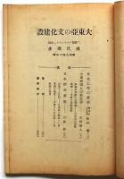 国民講座　第443集　大東亜の文化建設
