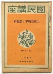 国民講座　第444集　大東亜戦争と思想戦