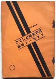 近代窓飾としてのプラカートの話