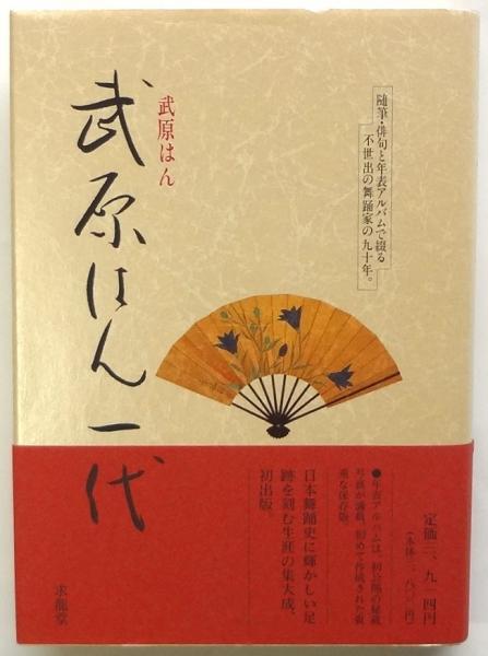 武原はん一代句集 武原はん一代句集