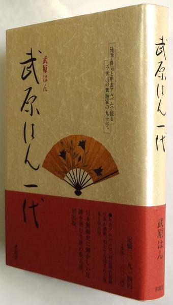 武原はん一代句集 武原はん一代 | 武原はん | 求龍堂 | ¥1,980 - 日本の古本屋 / 日本の