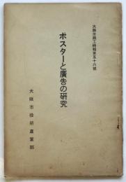 ポスターと広告の研究　大阪市商工時報第56号