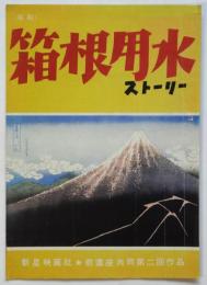 （仮題）「箱根用水」ストーリー　新星映画社・前進座共同第二回作品