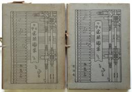 日本建築図集　上下2冊揃